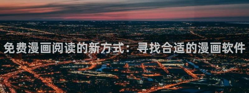 免费虫虫漫画在线阅读入口：免费漫画阅读的新方式：寻找合适的漫画软件