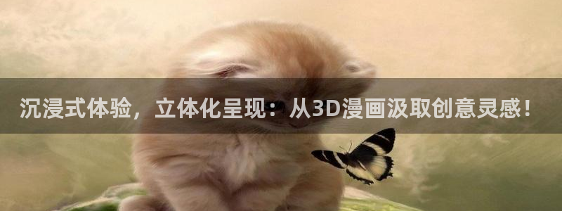 虫虫漫画r18：沉浸式体验，立体化呈现：从3D漫画汲取创意灵感！