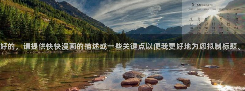 虫虫漫画免费观看视频：好的，请提供快快漫画的描述或一些关键点以便我更好地为您拟制标题。