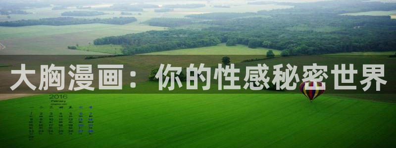 漫画虫虫漫画：大胸漫画：你的性感秘密世界
