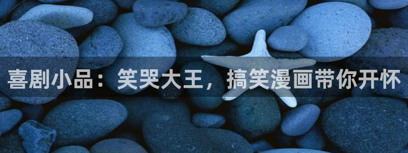 虫虫漫画下载版本：喜剧小品：笑哭大王，搞笑漫画带你开怀