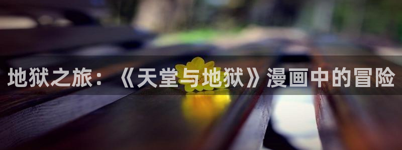 成人漫画虫虫漫画：地狱之旅：《天堂与地狱》漫画中的冒险