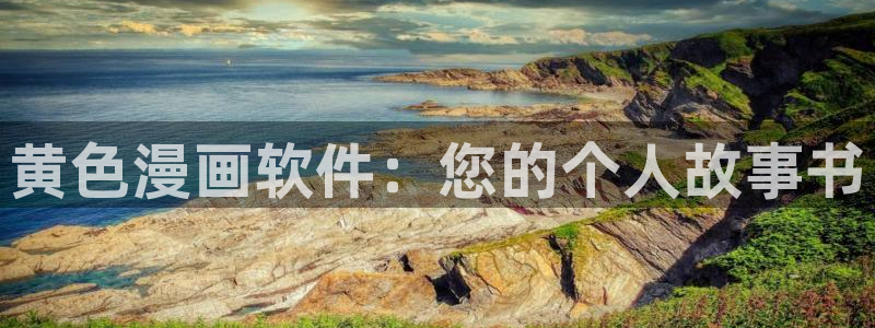 虫虫漫画官网页面免费漫画入口：黄色漫画软件：您的个人故事书