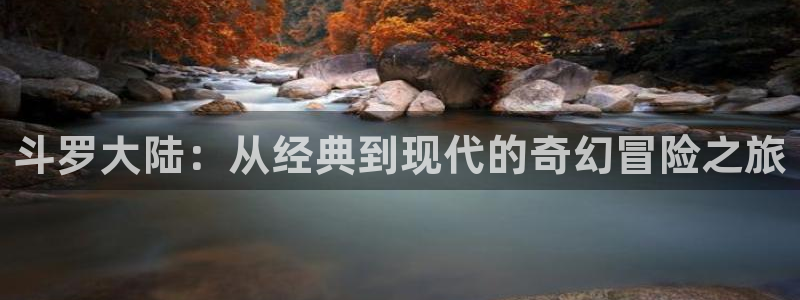 虫虫漫画入口免费：斗罗大陆：从经典到现代的奇幻冒险之旅
