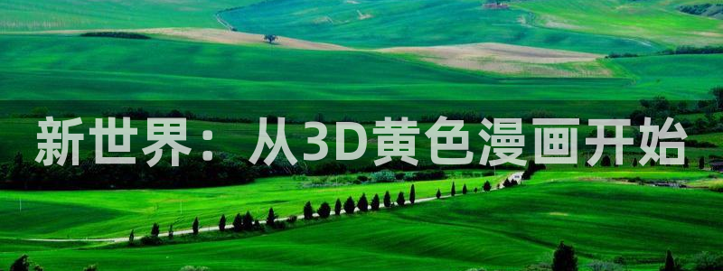 虫虫漫画寄宿：新世界：从3D黄色漫画开始