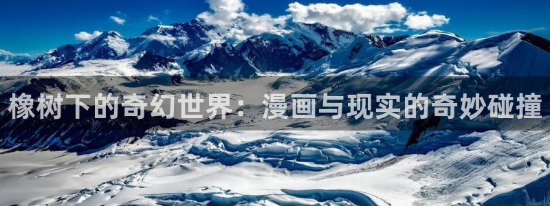 虫虫漫画免费漫画在线阅读下载：橡树下的奇幻世界：漫画与现实的奇妙碰撞