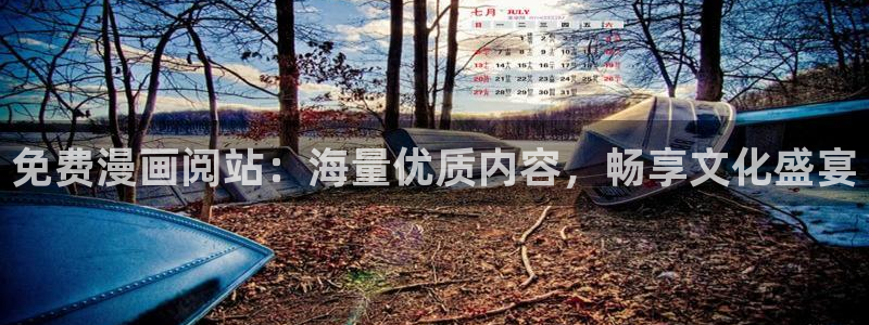 虫虫漫画免费下拉：免费漫画阅站：海量优质内容，畅享文化盛宴