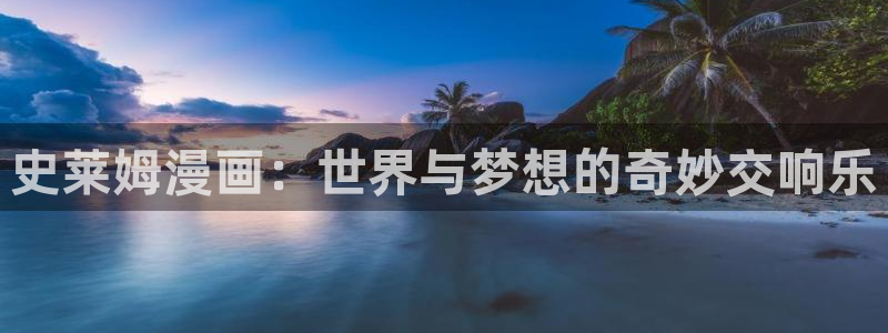 虫虫漫画的网站：史莱姆漫画：世界与梦想的奇妙交响乐