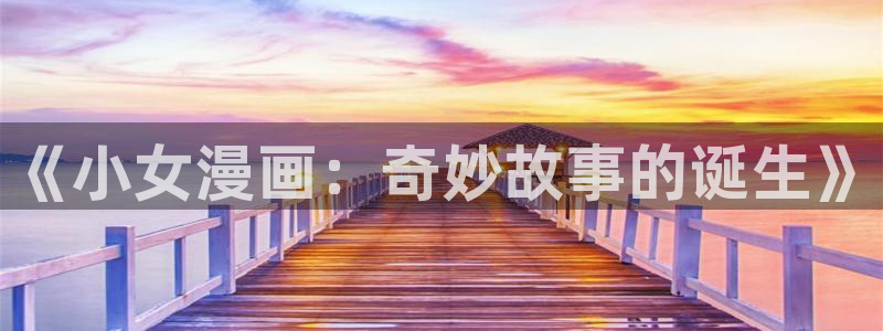虫虫漫画资源下载：《小女漫画：奇妙故事的诞生》