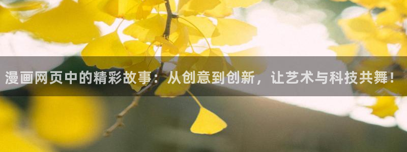 虫虫免费漫画网：漫画网页中的精彩故事：从创意到创新，让艺术与科技共舞！